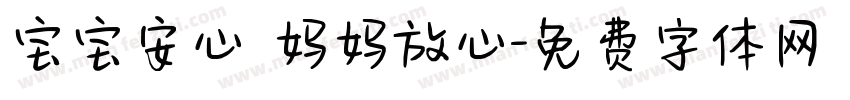 宝宝安心 妈妈放心字体转换